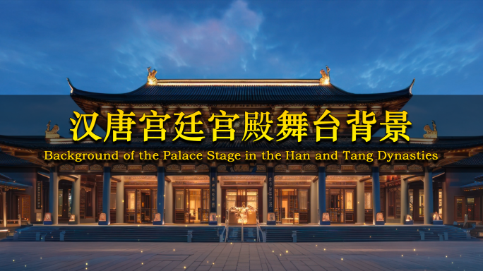 汉唐 国风 国潮宫殿 古风建筑背景
