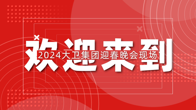 年会活动快闪大气视频片头快剪文字图片展示