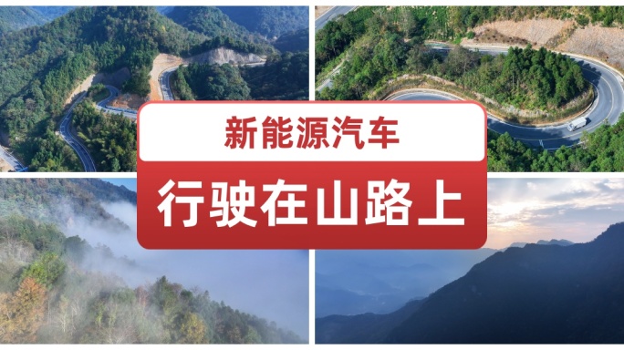 新能源汽车行驶在山路上 绿色出行森林山路