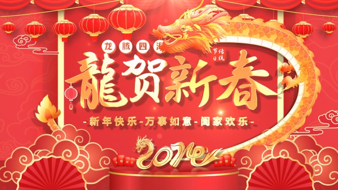 原创龙年新年春节大拜年祝福片头