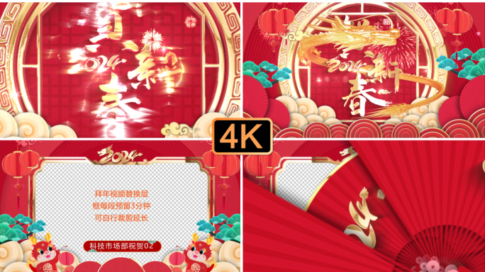 4K-2024龙年春节片头拜年祝福框