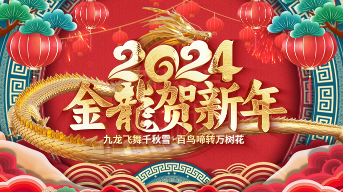 国潮2024龙年新年祝福春节拜年视频边框