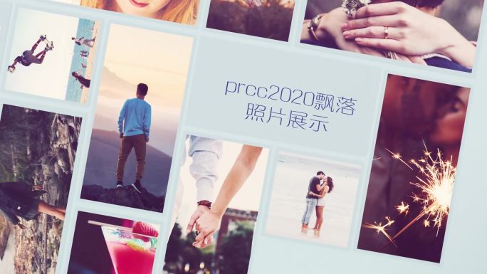 prcc2020三维飞入照片展示模板