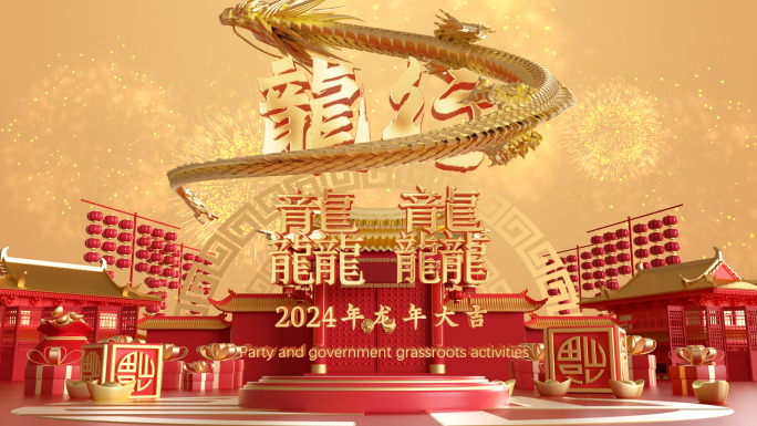 2024龙年片头