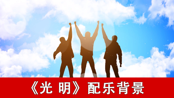 光明-配乐背景