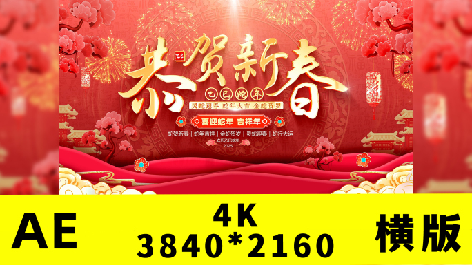 2025蛇年春节拜年边框