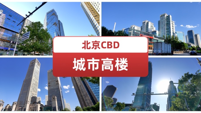 北京CBD城市高楼