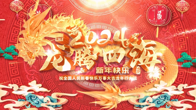 2024龙年春节片头