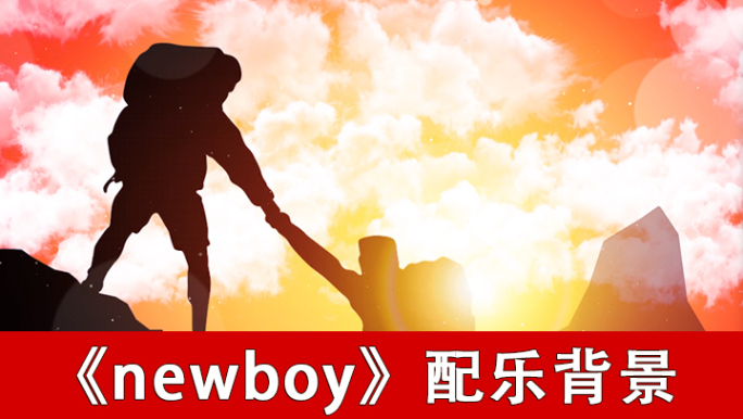 newboy-配乐背景
