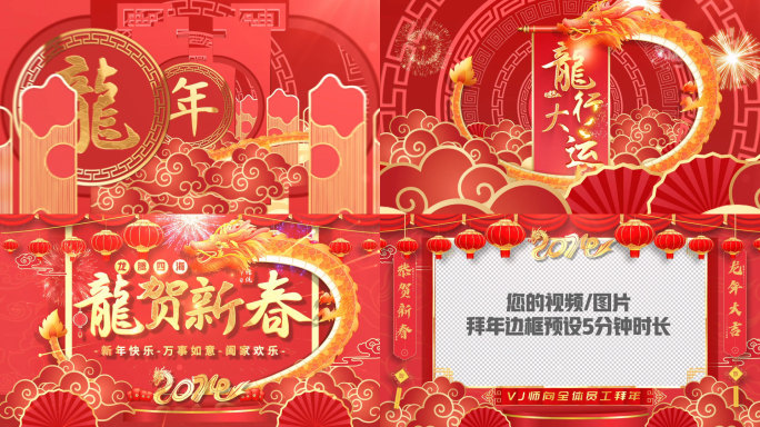 原创龙年新年春节大拜年祝福片头