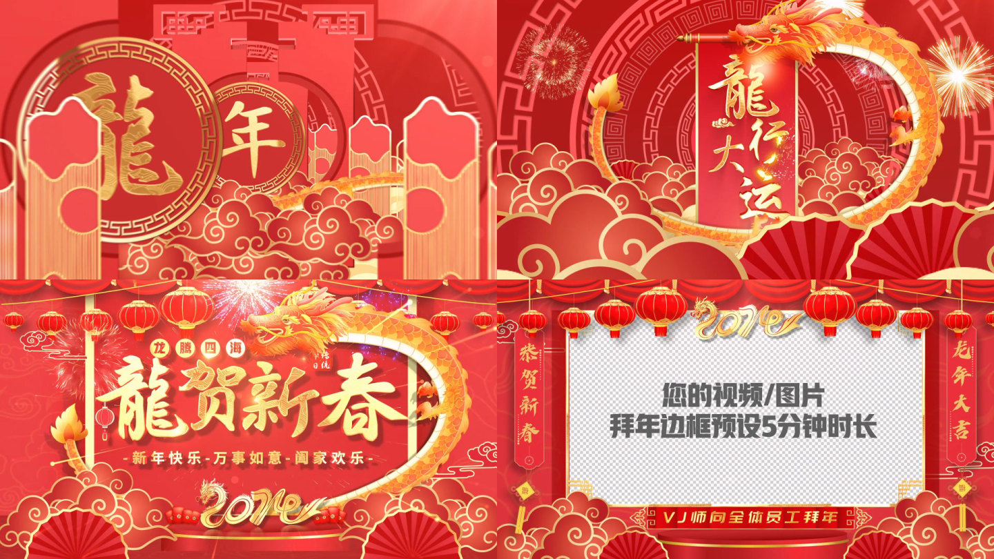 原创龙年新年春节大拜年祝福片头