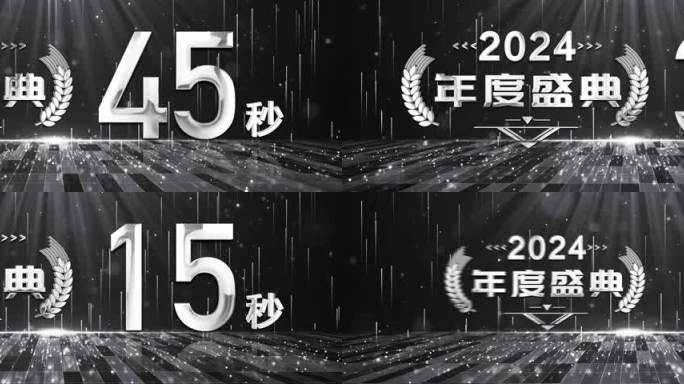 高端银色一分钟倒数开场2024年会开始