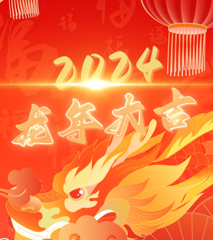 竖版2024龙年春节拜年庆祝AE模板