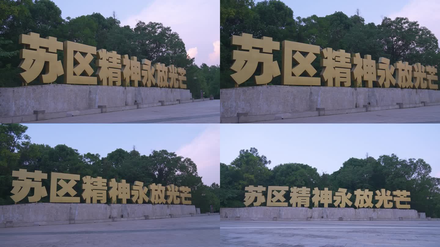 苏区精神永放光芒大字