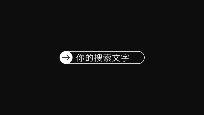 搜索文字内容箭头动画ae