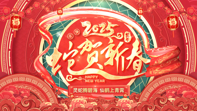 2025蛇年春节拜年新年祝福