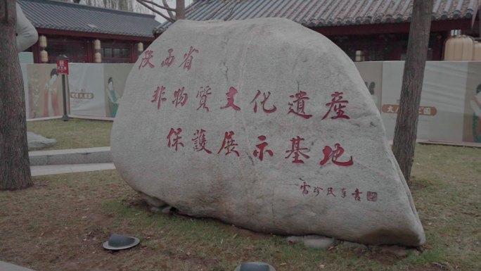 陕西省非物质文化遗产保护展示基地