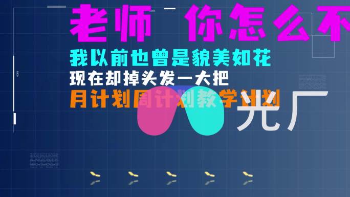 通用版幼师幼教年会表演节目敬业阵线搞笑版