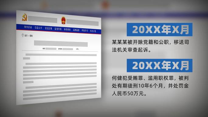 党纪政务纪检处分网页信息文字展示