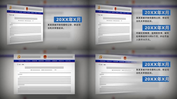 党纪政务纪检处分网页信息文字展示