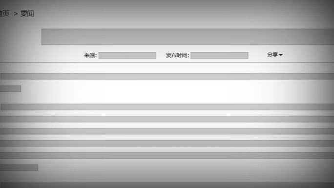 党纪政务纪检处分网页展示