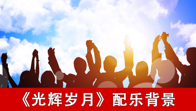 光辉岁月-配乐背景