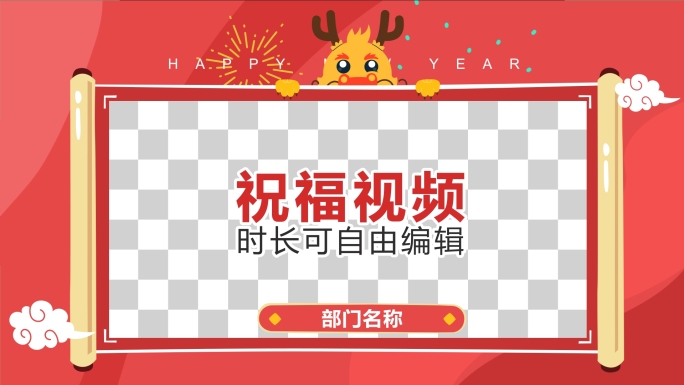 2024龙年创意卡通拜年祝福视频框