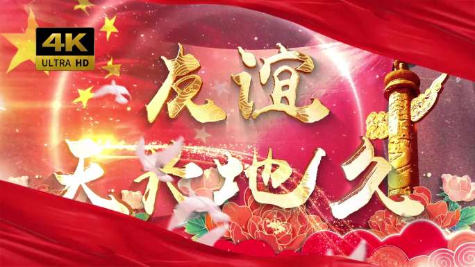 友谊天长地久（可改文字/配乐）