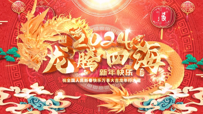 2024龙年春节片头拜年边框五种版本