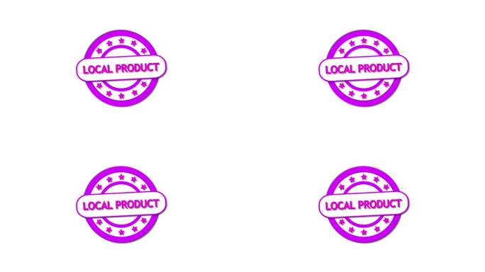 亮紫色本地产品徽章与星星动画在一个白色的背景。