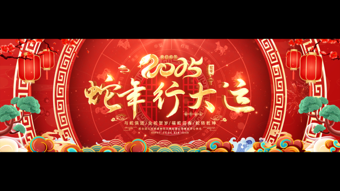 无插件2025蛇年春节晚会大屏主KV循环