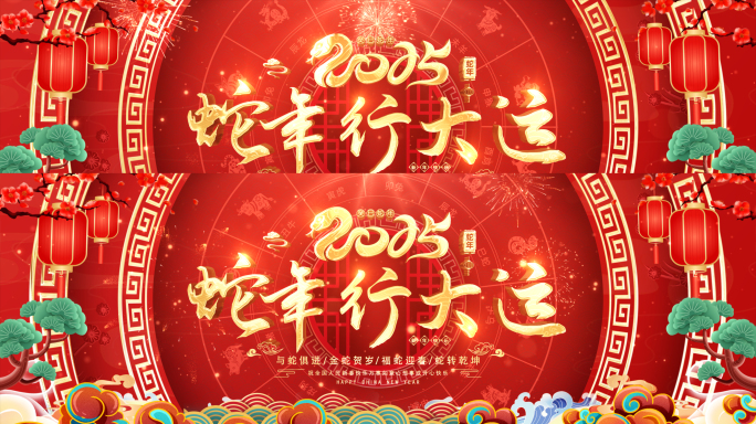 无插件2025蛇年春节晚会大屏主KV循环