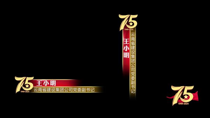 【原创】75周年红色人名条角标ae模板