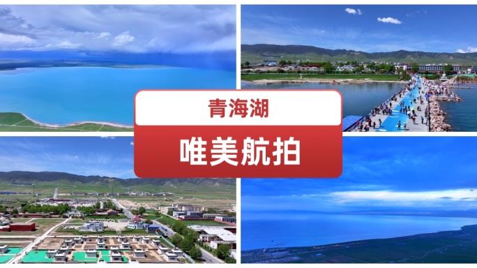 青海湖唯美航拍