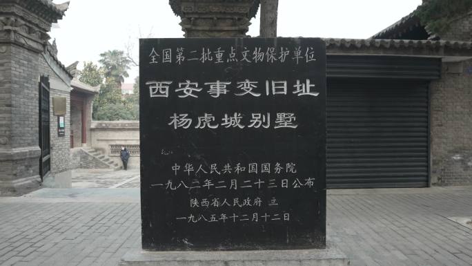 杨虎城将军纪念馆西安事变4