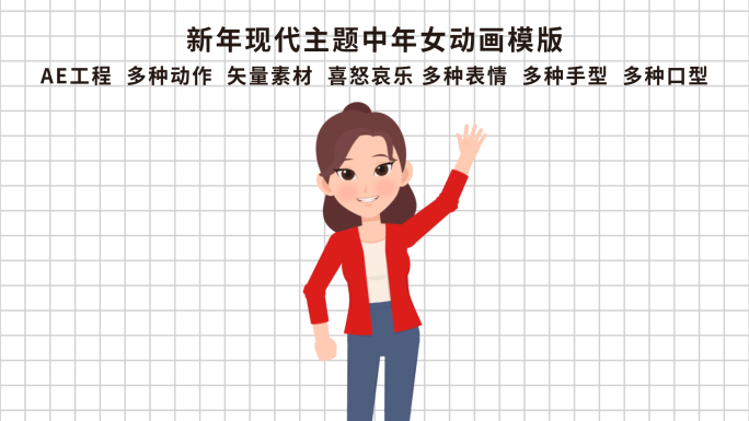 春节现代中年女动画模版