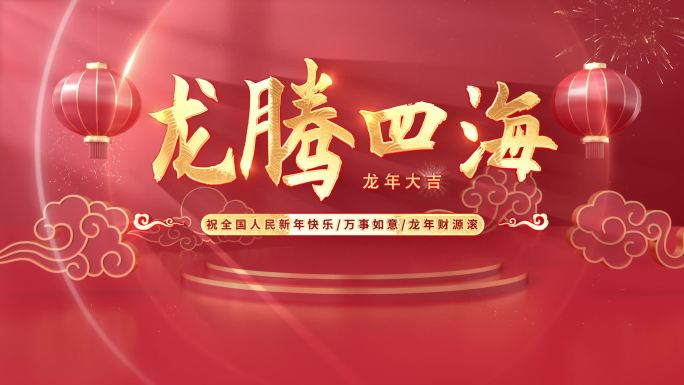 2024龙年春节标题片头（无插件）