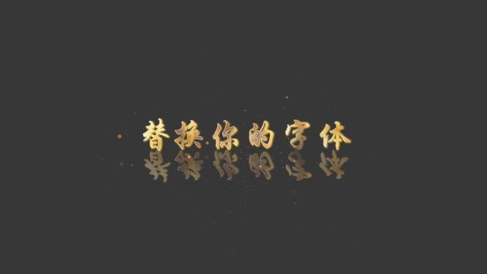 黄金字体