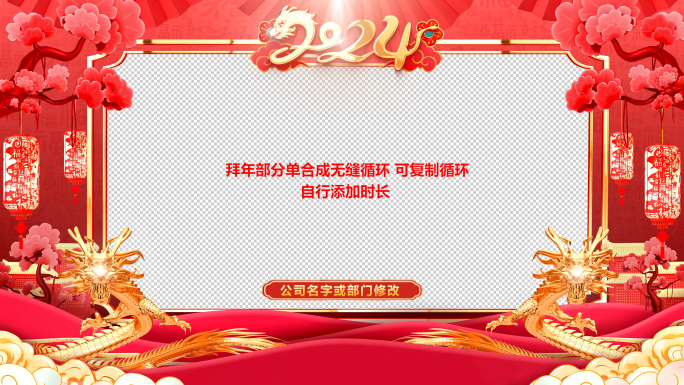 龙年春节2024龙年拜年边框