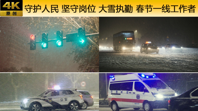 守护人民 坚守岗位 大雪执勤 一线工作者