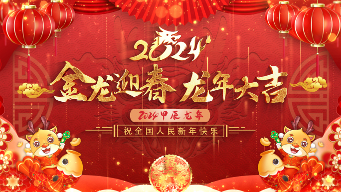 拜年2024龙年拜年春节祝福片头成品01