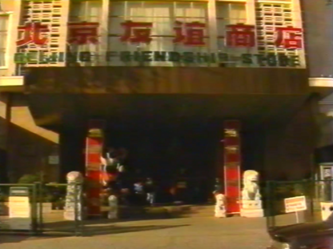 改革开放 8090年代北京友谊商店