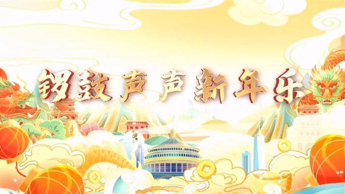 锣鼓声声新年乐