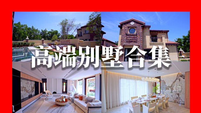 高端住宅别墅室内家居