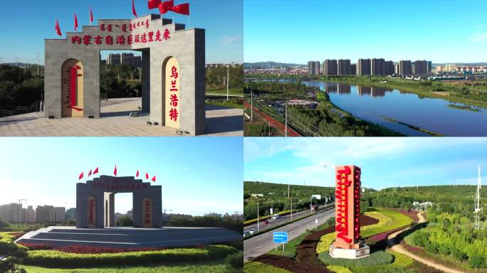 内蒙古自治区政府诞生地 乌兰浩特