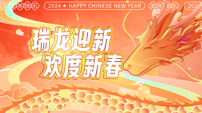 2024龙年新年春节动感图文快闪AE模板