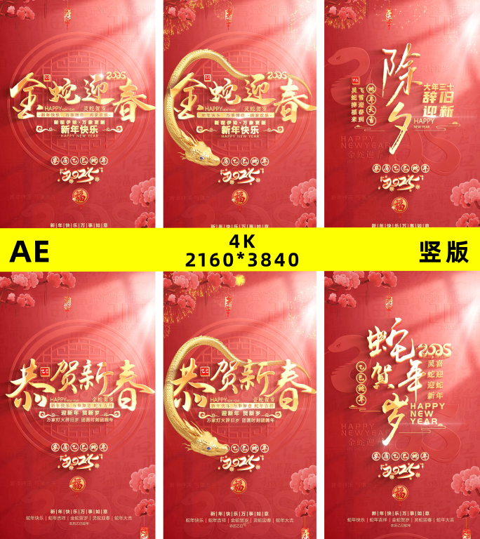 2025蛇年竖版片头