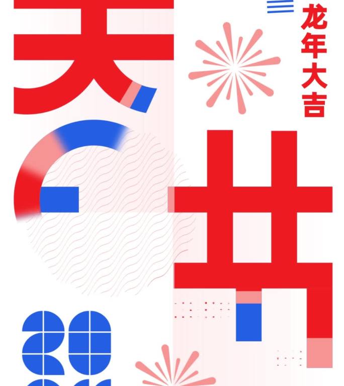 2024新年 几何风 竖屏春节朋友圈海报