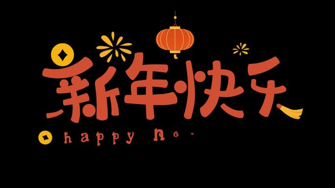 ♥ 新年快乐 字体动画 透明通道