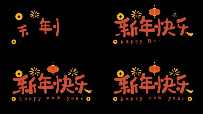 ♥ 新年快乐 字体动画 透明通道